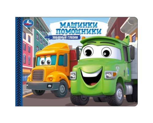 Машинки-помощники. Степанов В. А. Забавные глазки