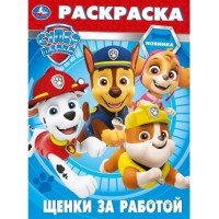 Щенки за работой. Суперщенки. Раскраска