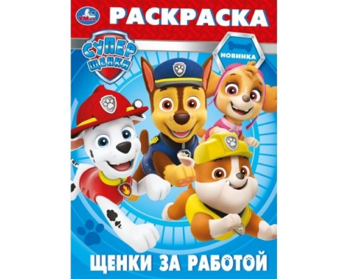 Щенки за работой. Суперщенки. Раскраска
