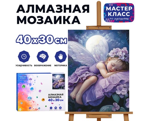 Мозаика алмазная "Ангелочек" 30*40см.
