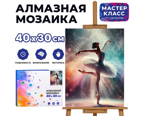 Мозаика алмазная "Балерина" 30*40см.