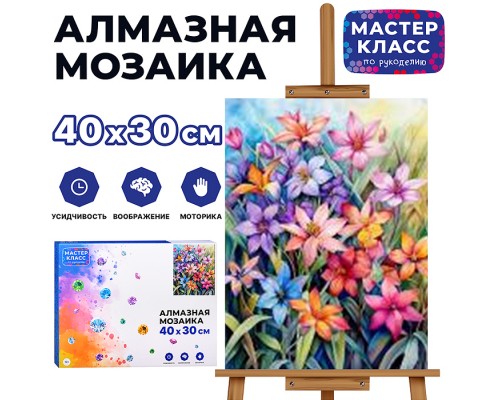 Мозаика алмазная "Цветы на поляне" 30*40см.