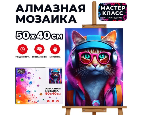 Мозаика алмазная "Модный кот" 40*50см.