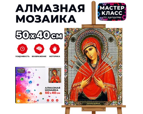 Мозаика алмазная "Семистрельная икона" 40*50см.