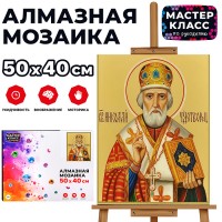 Мозаика алмазная "Николай Чудотворец" 40*50см.