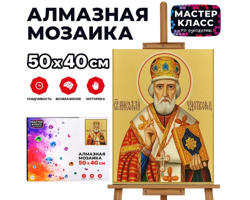 Мозаика алмазная "Николай Чудотворец" 40*50см.