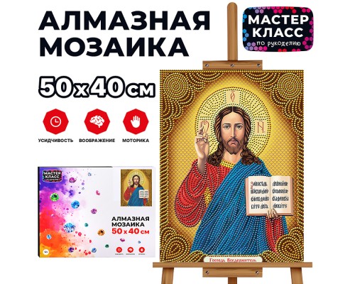 Мозаика алмазная "Господь Вседержитель" 40*50см.