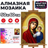 Мозаика алмазная "Казанская Богоматерь" 40*50см.