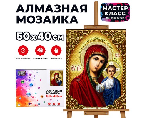 Мозаика алмазная "Казанская Богоматерь" 40*50см.