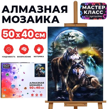 Мозаика алмазная "Волки" 40*50см.
