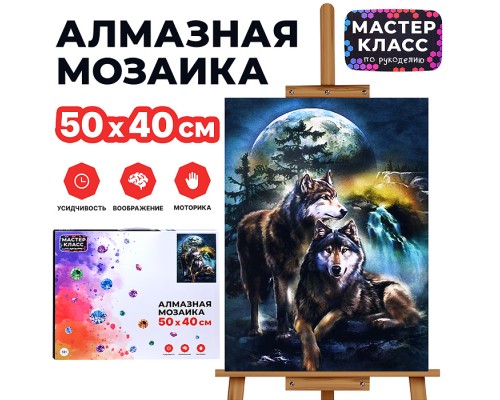 Мозаика алмазная "Волки" 40*50см.