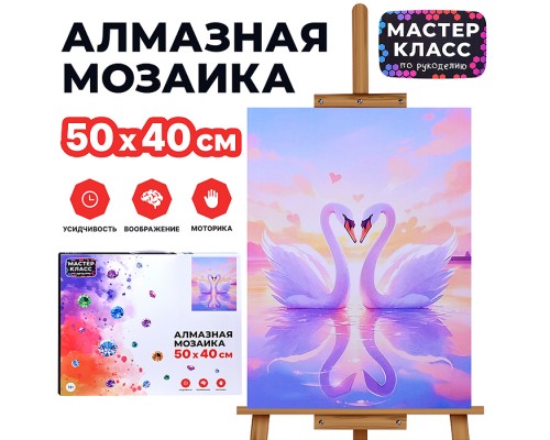 Мозаика алмазная "Любовь лебедей" 40*50см.