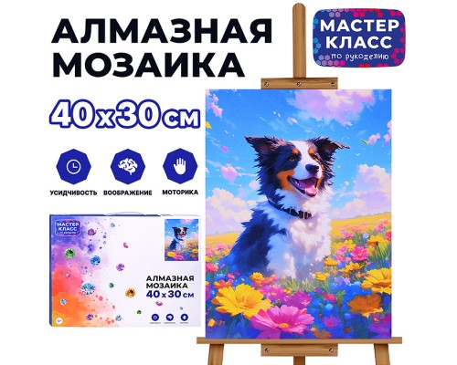 Мозаика алмазная "Четвероногий друг" 30*40см.