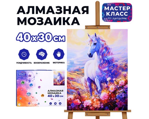 Мозаика алмазная "Прекрасный единорог" 30*40см.