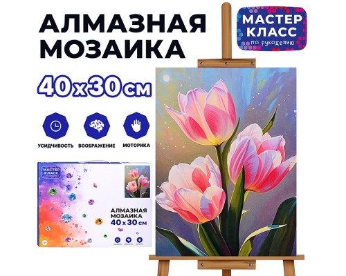 Мозаика алмазная "Прекрасные тюльпаны" 30*40см.