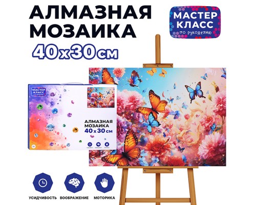 Мозаика алмазная "В мире бабочек" 30*40см.