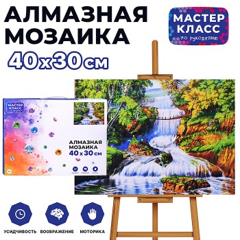 Мозаика алмазная "Водопад" 30*40см.