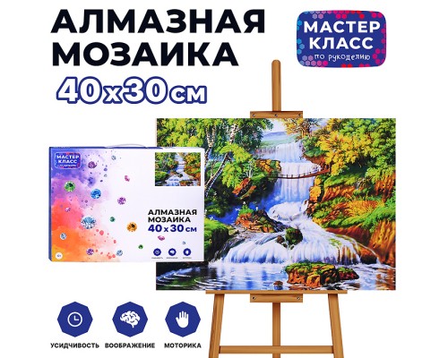 Мозаика алмазная "Водопад" 30*40см.