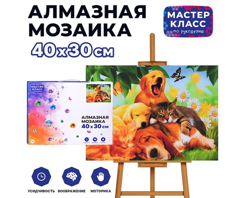 Мозаика алмазная "Четвероногие друзья" 30*40см.