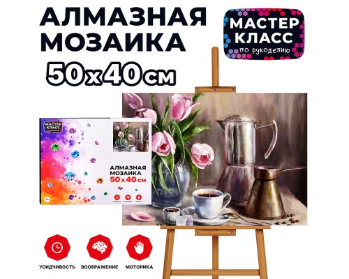 Мозаика алмазная "Утренний кофе" 40*50см.