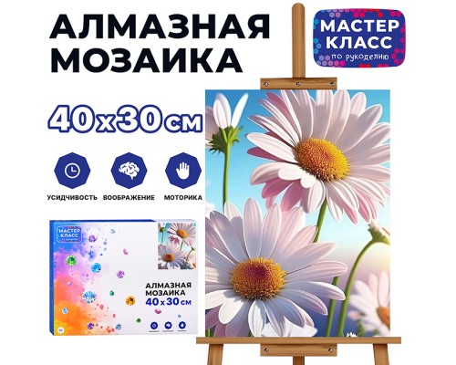 Мозаика алмазная "Ромашки" 30*40см