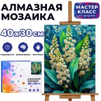 Мозаика алмазная "Ландыши" 30*40см