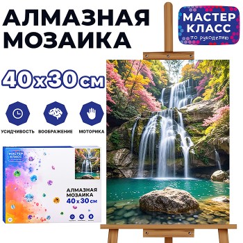 Мозаика алмазная "Водопад" 30*40см