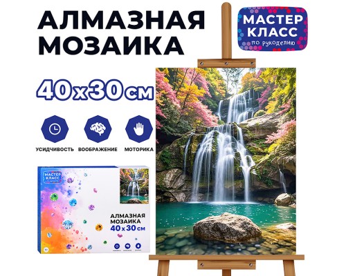 Мозаика алмазная "Водопад" 30*40см