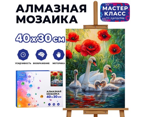 Мозаика алмазная "Семья лебедей" 30*40см