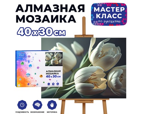 Мозаика алмазная "Белые тюльпаны" 30*40см