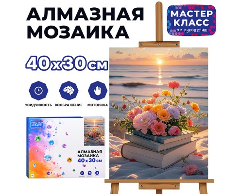 Мозаика алмазная "Вечер с книгой" 30*40 см