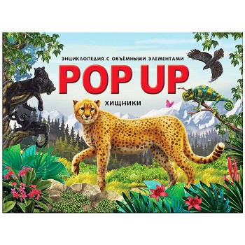 POP UP энциклопедия. Хищники книжка-панорамка