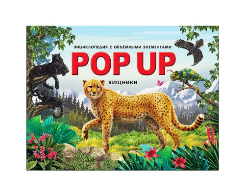 POP UP энциклопедия. Хищники книжка-панорамка