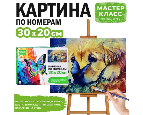 Картина по номерам "Грустный пёсик" 30х20 см.