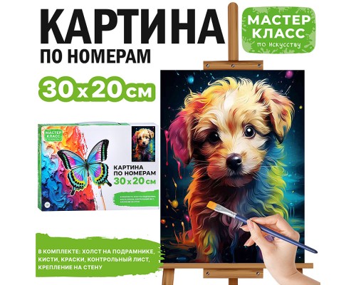Картина по номерам "Пёсик" 30х20 см.