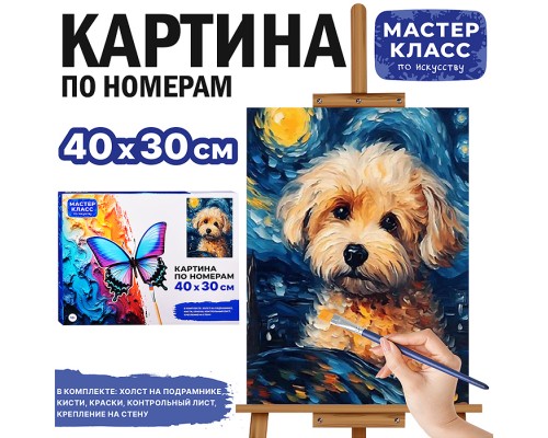 Картина по номерам "Щеночек" 30х40 см.