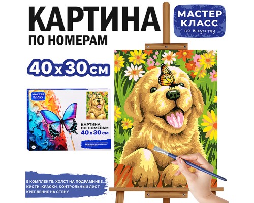 Картина по номерам MKR4030-39 "Щеночек" 30х40 см.