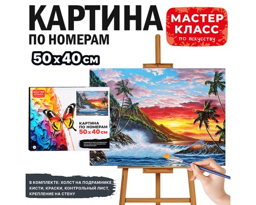 Картина по номерам MKR5040-20 "Райский закат" 50х40 см.