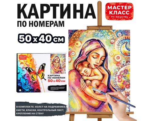 Картина по номерам  MKR5040-31 "Любовь матери" 50х40 см.