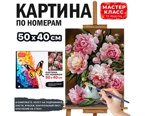 Картина по номерам "Прекрасные пионы" 50х40 см.