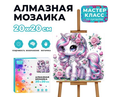 Мозаика алмазная "Сказочный единорог" 20*20 см.
