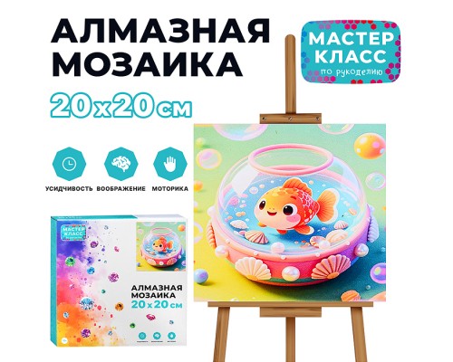 Мозаика алмазная "Золотая рыбка" 20*20 см.
