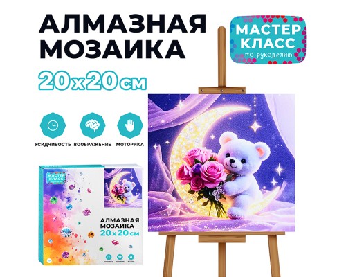Мозаика алмазная "Мишка на луне" 20*20 см.