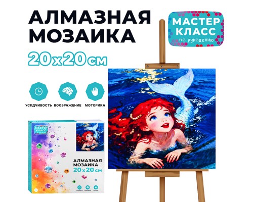 Мозаика алмазная "Русалочка" 20*20 см.