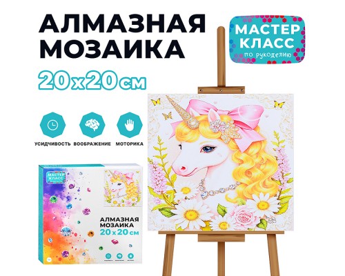 Мозаика алмазная "Единорожка в цветах"20*20 см.