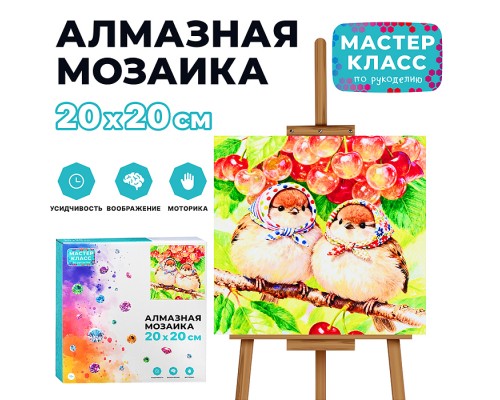 Мозаика алмазная "Воробушки в платочках" 20*20 см.