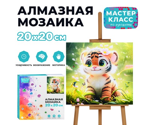 Мозаика алмазная "Тигруша" 20*20 см.