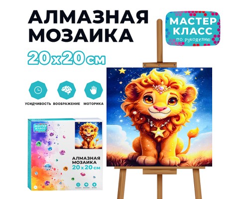 Мозаика алмазная "Звездный лев" 20*20 см.