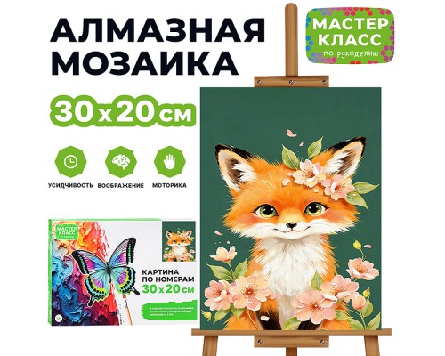Картина по номерам "Лисёнок" 30х20 см.