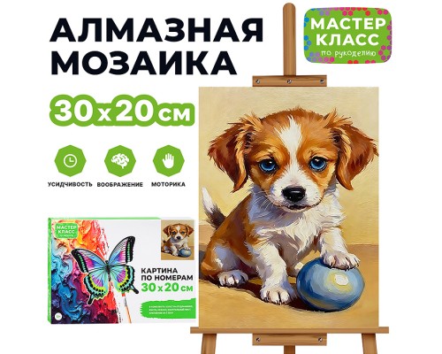Картина по номерам "Милый щенок" 30х20 см.